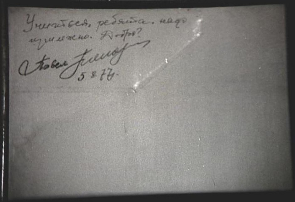 The autograph of cosmonaut P. R. Popovich given at the Kazan vocational school №33. 1977