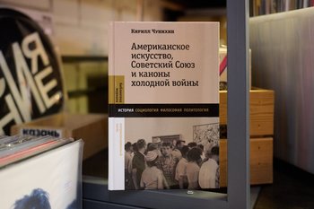 Kirill Chunikhin: “Americans wanted to explain unfamiliar art”