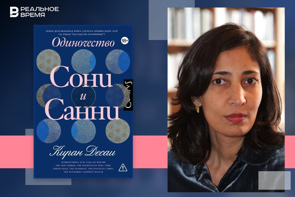 “The Loneliness of Sonia and Sunny” — Kiran Desai's first novel in almost twenty years